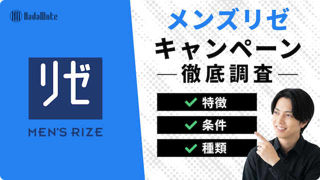 メンズリゼのキャンペーン一覧｜学割・ペア割・のりかえ割で安く通う方法のサムネイル