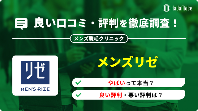 メンズリゼの良い口コミは？満足度が高い理由と体験談をご紹介のサムネイル