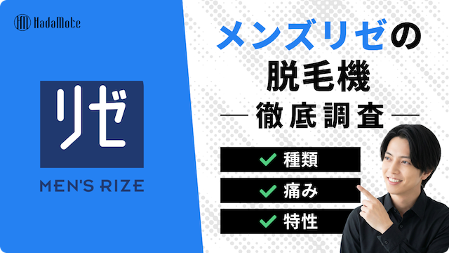 メンズリゼで使用している脱毛機は？熱破壊式・蓄熱式レーザーの違いや部位ごとにオススメの脱毛機をご紹介のサムネイル