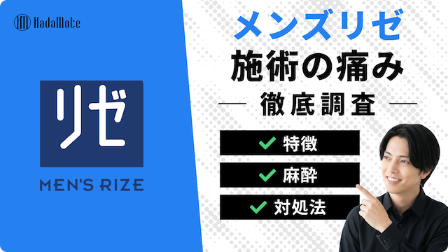 メンズリゼは痛い？痛みや麻酔の実態を口コミと医療レーザーの仕組みから解説のサムネイル