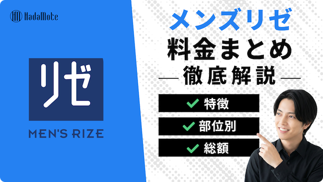 メンズリゼの料金まとめ｜ヒゲ・全身・VIOの総額と相場・他クリニックとの料金差を徹底比較のサムネイル