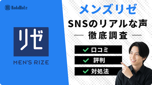 メンズリゼのSNS口コミまとめ｜評判は良い？痛み・効果のリアルな声をご紹介のサムネイル