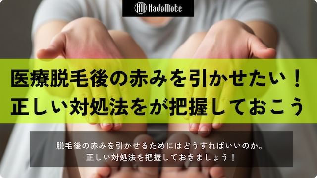 医療脱毛後の赤みを早く引かせる方法を徹底解説！正しい対処法を把握してキレイな肌を目指そう画像