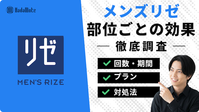 メンズリゼの効果はいつから？何回で実感できる？ヒゲ・全身の部位別回数を詳しく解説のサムネイル