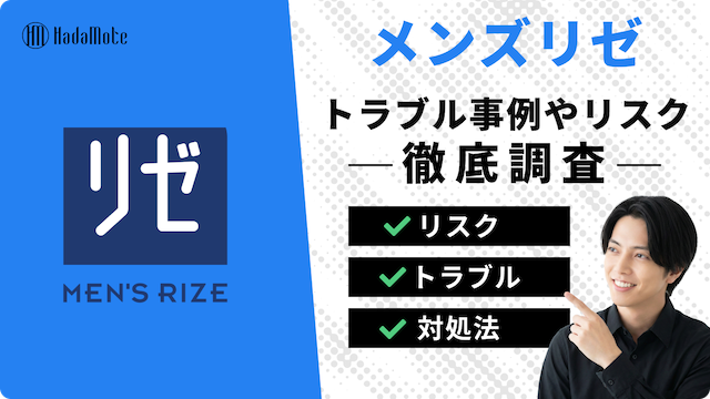 メンズリゼのトラブル事例と注意点｜よくある質問とクリニックの対応を解説のサムネイル