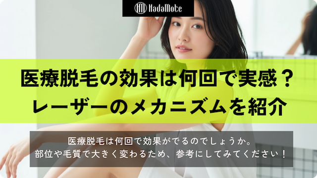 医療脱毛の効果は何回で実感できる？レーザーのメカニズムを徹底解説！のサムネイル