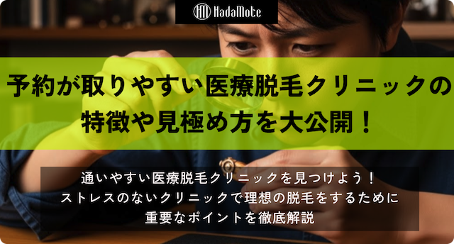 予約が取りやすい医療脱毛クリニックの特徴と見極め方を徹底解説！画像