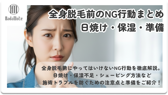 全身脱毛前にやってはいけないNG行動まとめ｜日焼け・保湿・準備のサムネイル