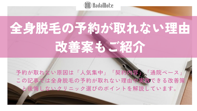 全身脱毛の予約が取れない理由とは？改善策もご紹介画像