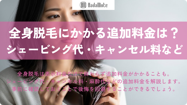 全身脱毛に追加料金はかかる？シェービング代・キャンセル料などの費用を解説画像