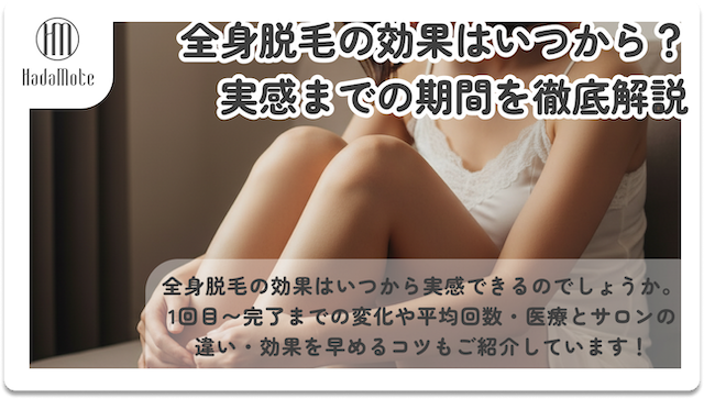 全身脱毛の効果はいつから？実感までの回数と期間の目安画像