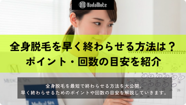 全身脱毛を最短で終わらせる方法は？早く終わらせるポイントと回数の目安画像