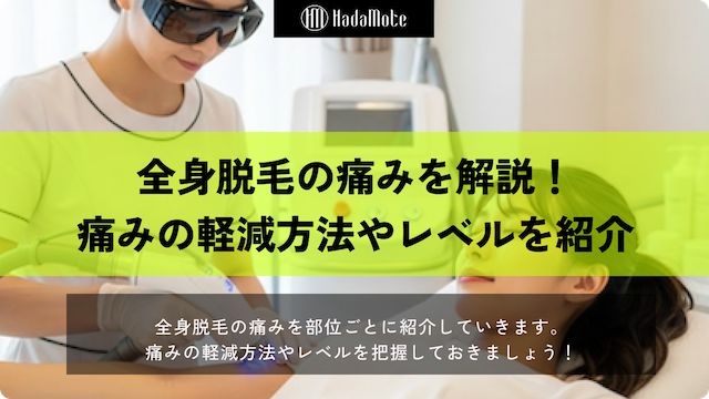 全身脱毛の痛みを部位ごとに紹介!痛みの軽減方法やレベルを徹底解説のサムネイル