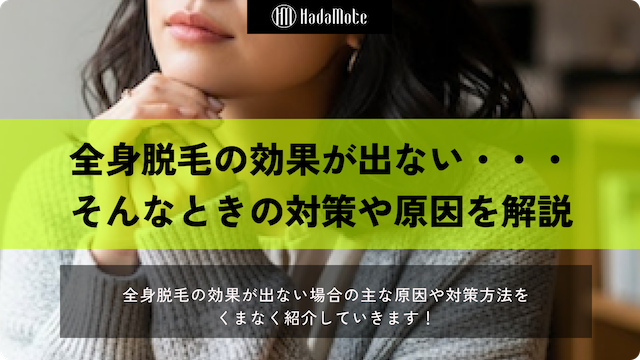 全身脱毛の効果が出ない場合は？主な原因や対策方法をまるっと大公開！のサムネイル