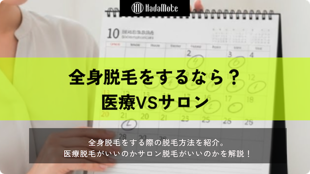 全身脱毛は医療とサロンどっちがいい？効果・痛み・料金の違いを徹底解説のサムネイル