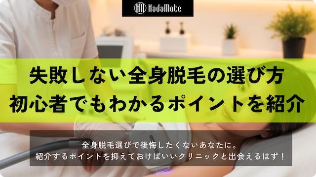 全身脱毛で失敗しないためのクリニック選びを徹底解説！初心者でもわかるポイントのサムネイル