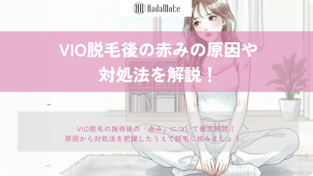 VIO脱毛後の赤みは普通？原因・期間と早く引かせる正しい対処法のサムネイル