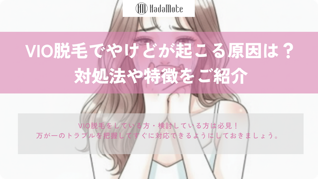 VIO脱毛のやけどはなぜ起こる？原因・対処法のサムネイル