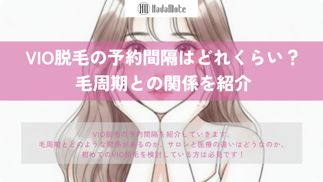 VIO脱毛の予約間隔はどれくらい？毛周期との関係と効果を高める通い方のサムネイル