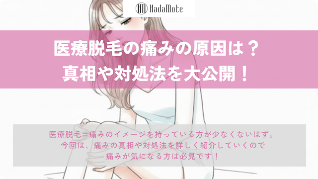 医療脱毛の痛みとは？原因・部位別の違いや対処法を徹底解説！画像