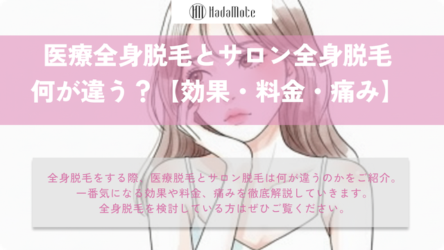 医療全身脱毛はサロンと何が違う？効果・料金・痛みを徹底比較のサムネイル