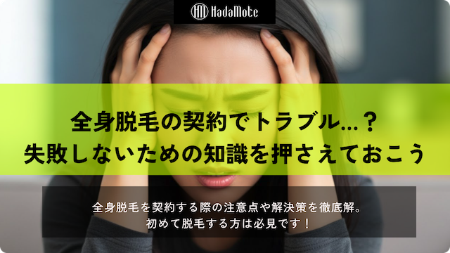 全身脱毛の契約トラブル事例と失敗しないための対策を徹底解説！のサムネイル