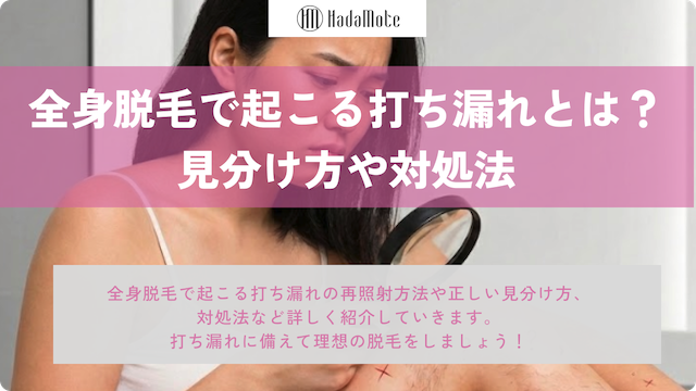 全身脱毛の打ち漏れは再照射できる？見分け方と正しい対処法画像