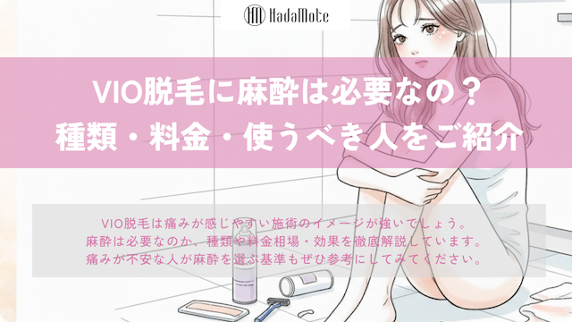 VIO脱毛に麻酔は必要？種類・料金・使うべき人のサムネイル