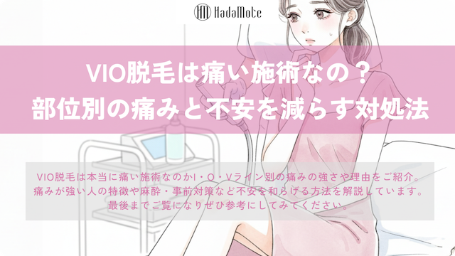 VIO脱毛は痛い？部位別の痛みと不安を減らす対処法のサムネイル