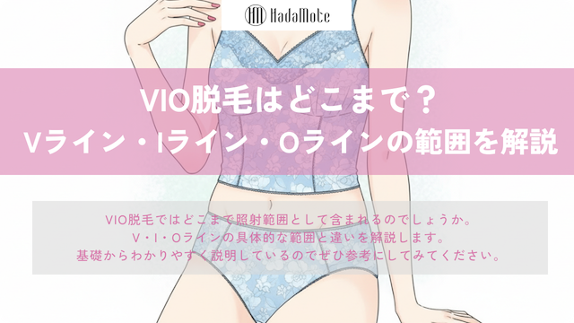 VIO脱毛はどこまで含まれる？Vライン・Iライン・Oラインの範囲を解説画像