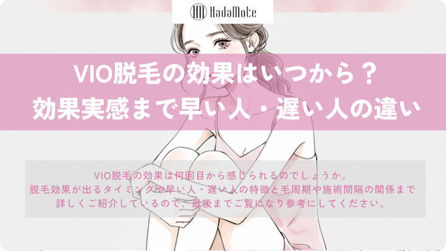 VIO脱毛の効果はいつから実感できる？早い人・遅い人の特徴のサムネイル