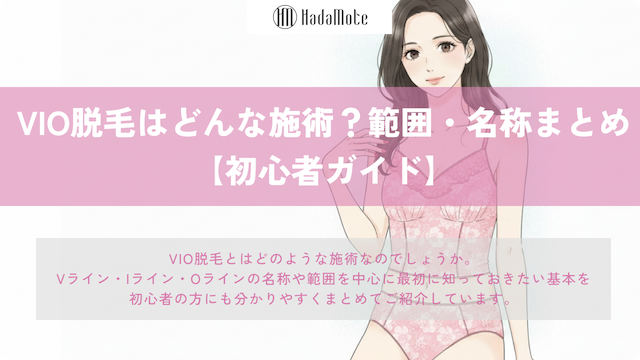 VIO脱毛とは？範囲・名称など知識まとめ【初心者が最初に読むべきガイド】画像