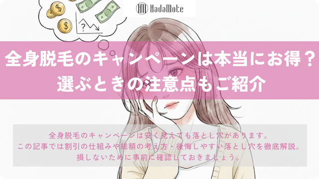 全身脱毛のキャンペーンは本当にお得？選ぶときの注意点のサムネイル