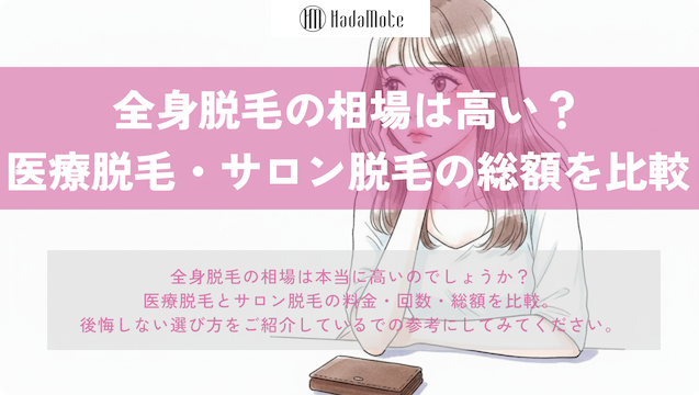 全身脱毛の相場は高い？医療脱毛とサロン脱毛を徹底比較のサムネイル