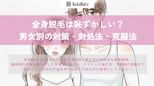 全身脱毛は恥ずかしい？男女別の対処法のサムネイル