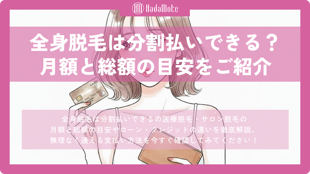全身脱毛は分割払いできる？月額と総額の目安を解説画像