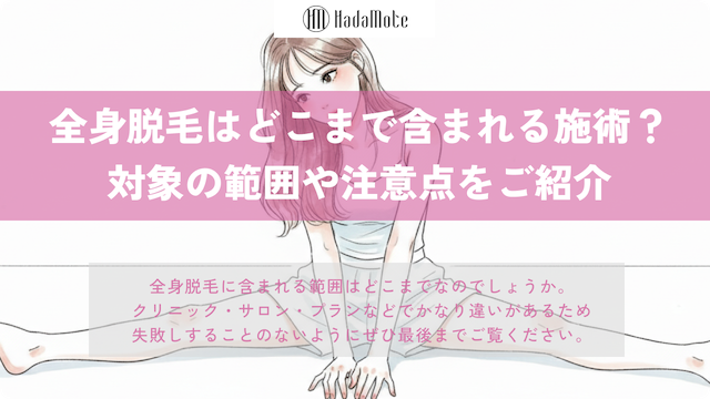 全身脱毛はどこまで含まれる？範囲と注意点を徹底解説画像