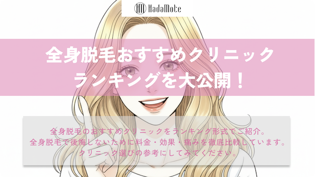 全身脱毛おすすめクリニック比較｜料金・効果・痛みで失敗しない選び方のサムネイル