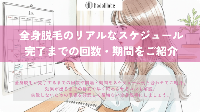 全身脱毛が完了するまでのリアルなスケジュール画像