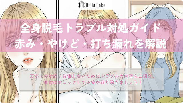 全身脱毛トラブル対処ガイド｜赤み・やけど・打ち漏れ完全解説のサムネイル