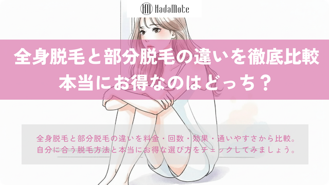 全身脱毛と部分脱毛の違いを徹底比較｜本当にお得なのは？画像