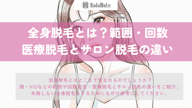 全身脱毛とは？範囲・回数・医療脱毛とサロン脱毛の違いを徹底解説のサムネイル