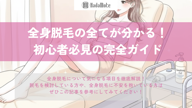 全身脱毛とは何？初心者が不安なく始めるための完全ガイドのサムネイル