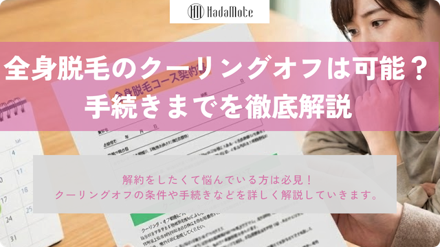 全身脱毛のクーリングオフは可能？条件・期限・手続きを分かりやすく解説画像