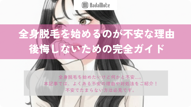 全身脱毛を始めるのが不安な理由と解消方法|後悔しないための完全ガイドのサムネイル
