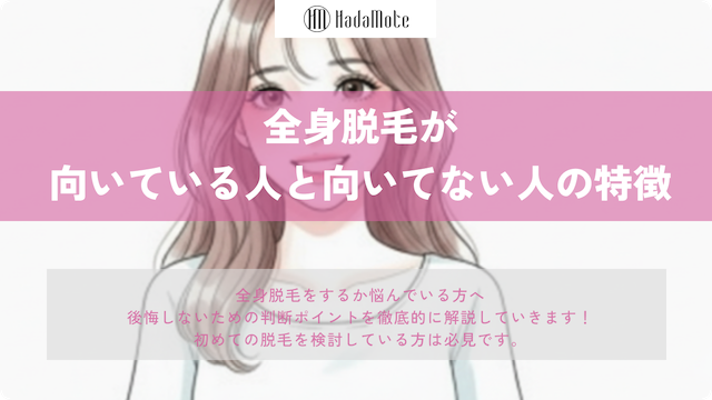 全身脱毛が向いている人と向いていない人の特徴を大公開！後悔しない判断ポイントを紹介していきます画像