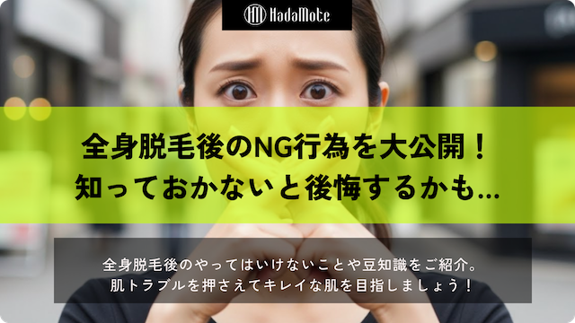 全身脱毛後にやってはいけないことリストを大公開！肌トラブルを防いでキレイな肌を目指そうのサムネイル