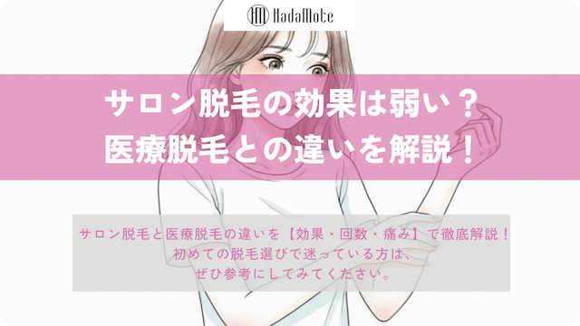 サロンの全身脱毛は効果が弱い？医療脱毛との違い・回数・痛みを徹底解説画像
