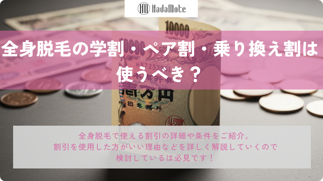 全身脱毛の学割・ペア割・乗り換え割は使うべき？違いと注意点を徹底解説のサムネイル