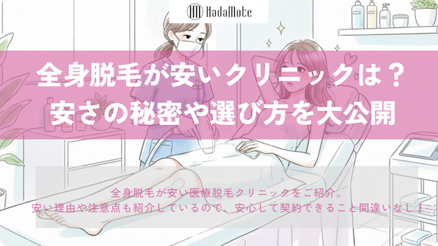 【安い全身脱毛をしたい人必見！】全身脱毛が安いクリニックや注意点、安さの秘密を大公開！のサムネイル